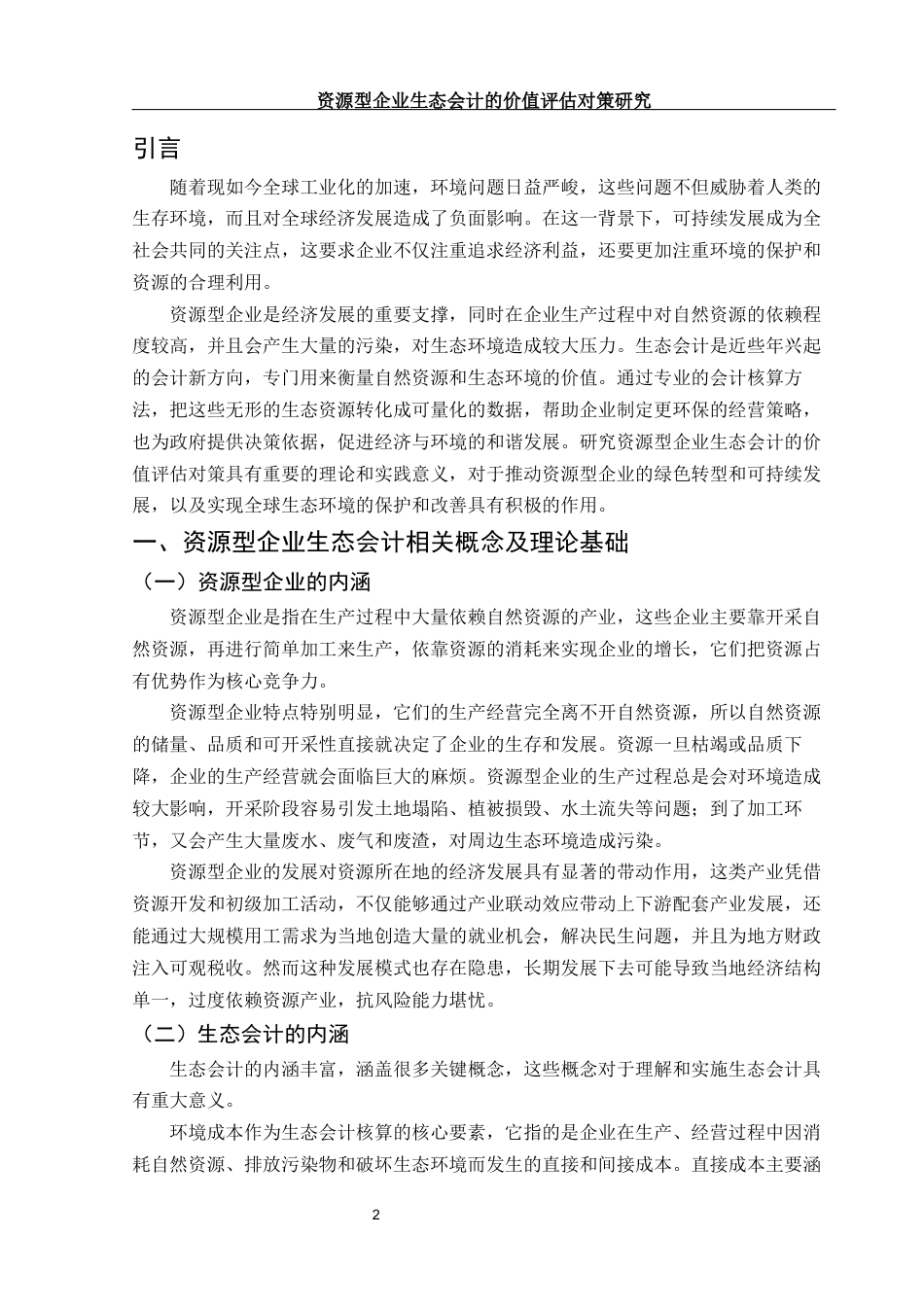 25年WH会计学 资源型企业生态会计的价值评估对策研究5.09-AI7.12-约10364字符.docx_第3页