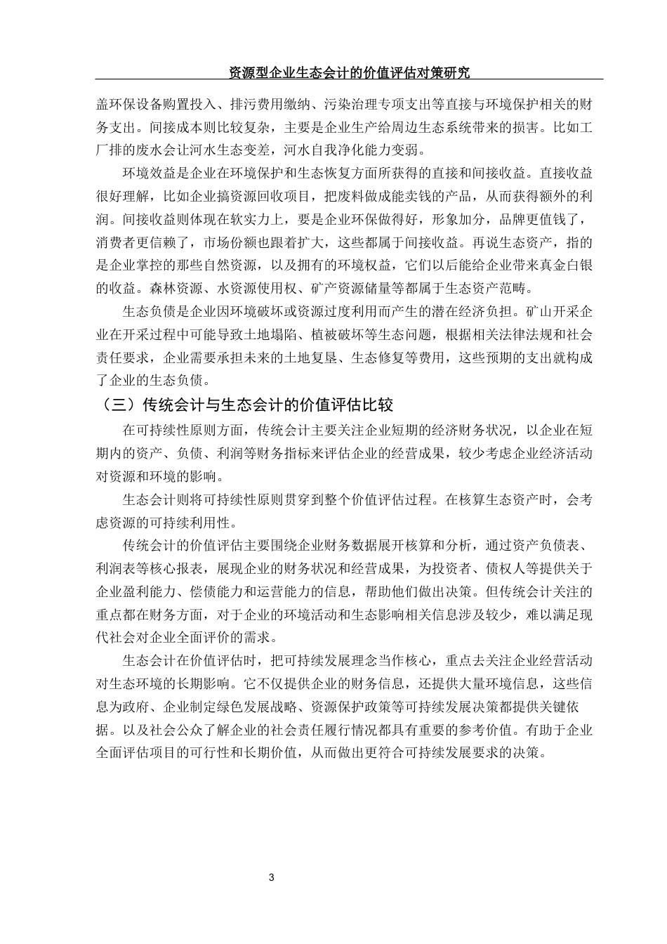 25年WH会计学 资源型企业生态会计的价值评估对策研究5.09-AI7.12-约10364字符.docx_第4页