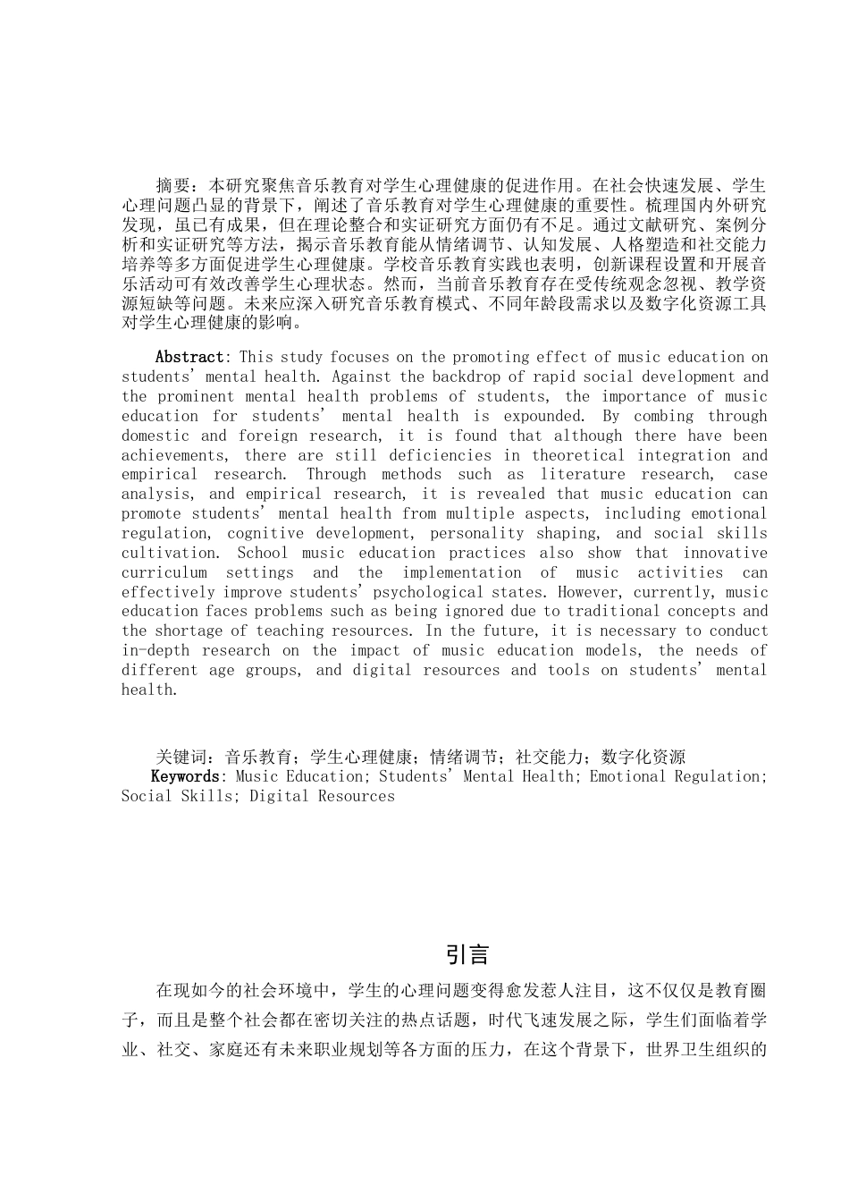 25年WH音乐学 浅析音乐教育对学生心理健康的促进作用0.35-AI3.53-约12259字符.docx_第2页