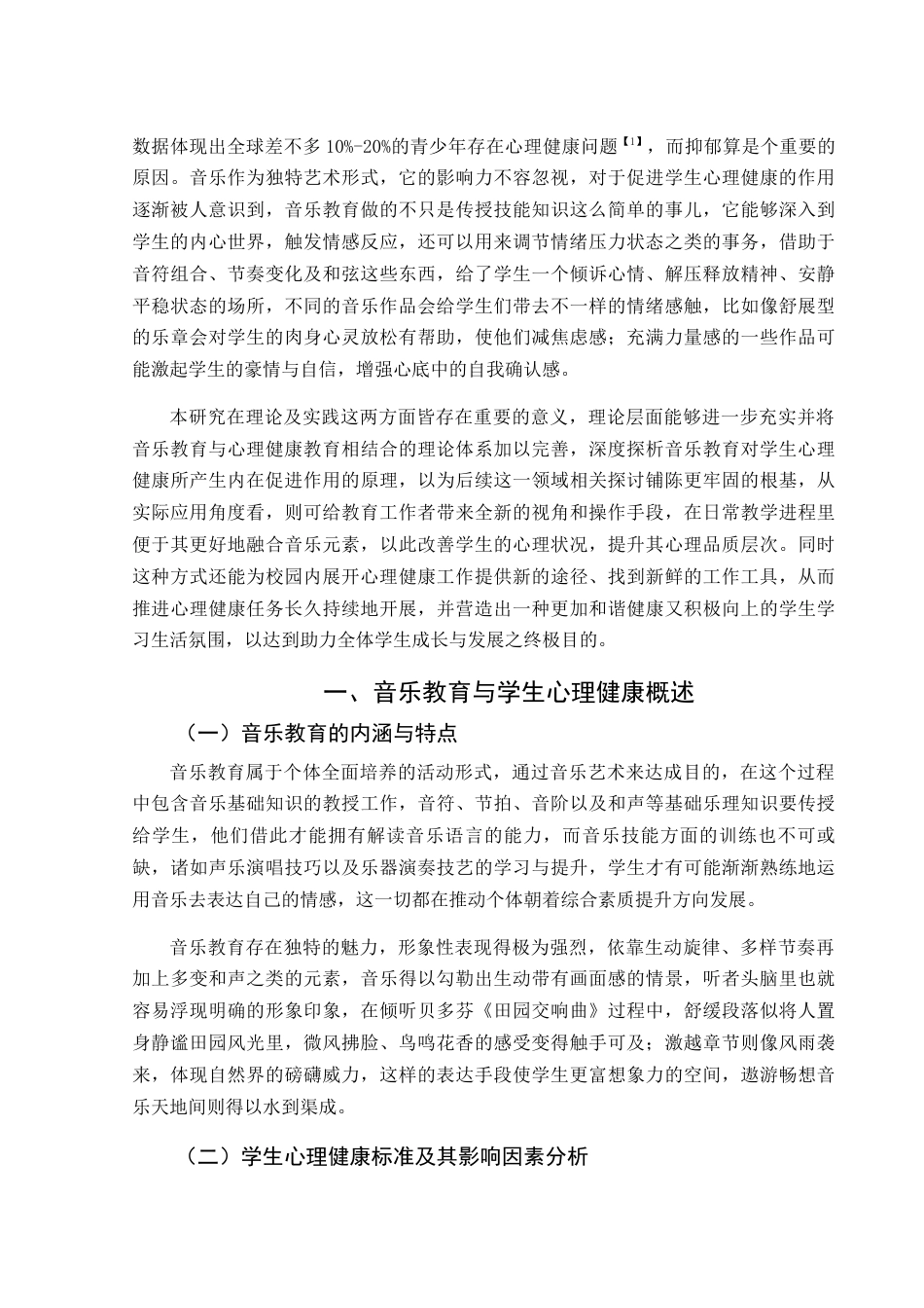 25年WH音乐学 浅析音乐教育对学生心理健康的促进作用0.35-AI3.53-约12259字符.docx_第3页