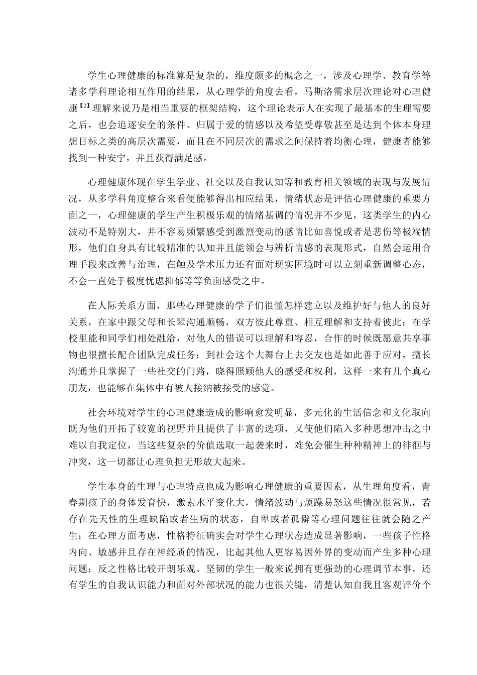 25年WH音乐学 浅析音乐教育对学生心理健康的促进作用0.35-AI3.53-约12259字符.docx_第4页