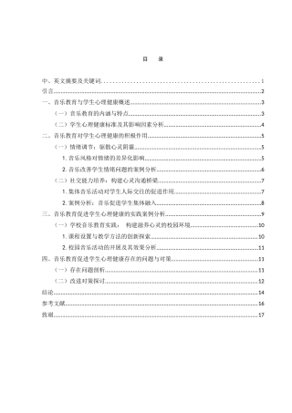 25年WH音乐学 浅析音乐教育对学生心理健康的促进作用0.35-AI3.53-约12259字符.docx