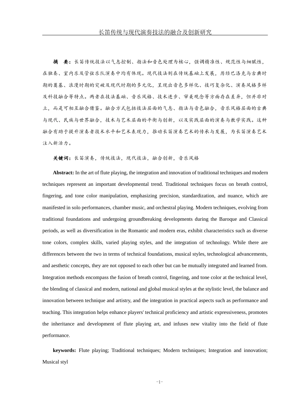 25年WH音乐学 长笛传统与现代演奏技法的融合及创新研究1.17-AI5.98-约9856字符.docx_第2页