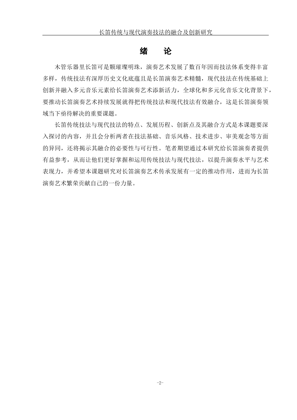 25年WH音乐学 长笛传统与现代演奏技法的融合及创新研究1.17-AI5.98-约9856字符.docx_第3页