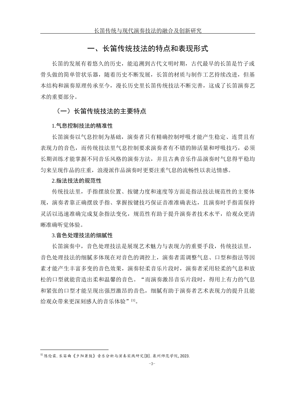 25年WH音乐学 长笛传统与现代演奏技法的融合及创新研究1.17-AI5.98-约9856字符.docx_第4页