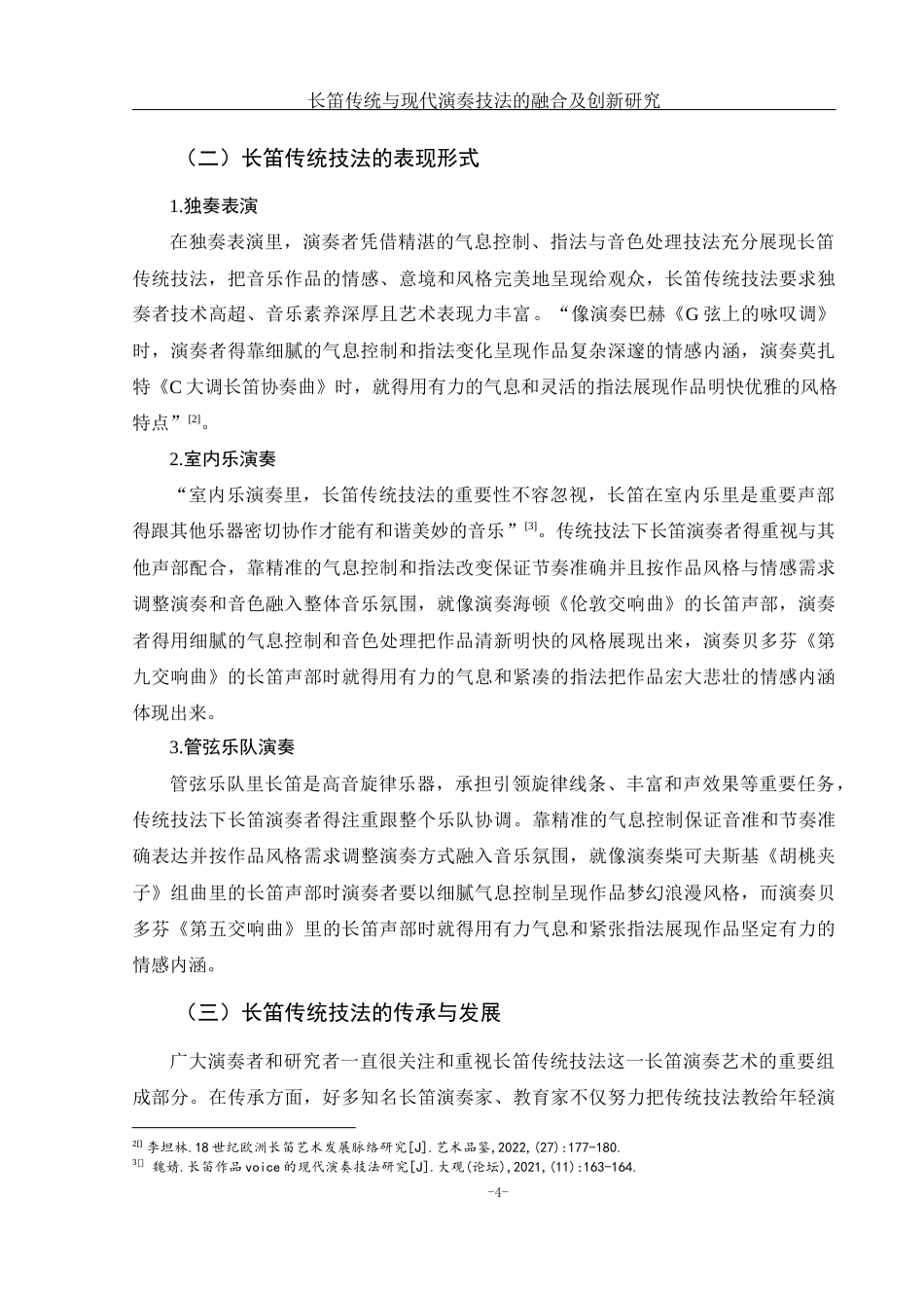 25年WH音乐学 长笛传统与现代演奏技法的融合及创新研究1.17-AI5.98-约9856字符.docx_第5页