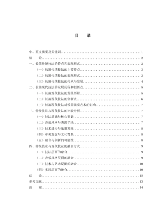 25年WH音乐学 长笛传统与现代演奏技法的融合及创新研究1.17-AI5.98-约9856字符.docx