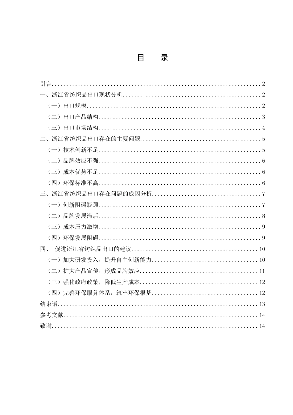 25年WH国际经济与贸易 浙江省纺织品出口现状及对策研究1.92-AI8.53-约10986字符.docx_第1页