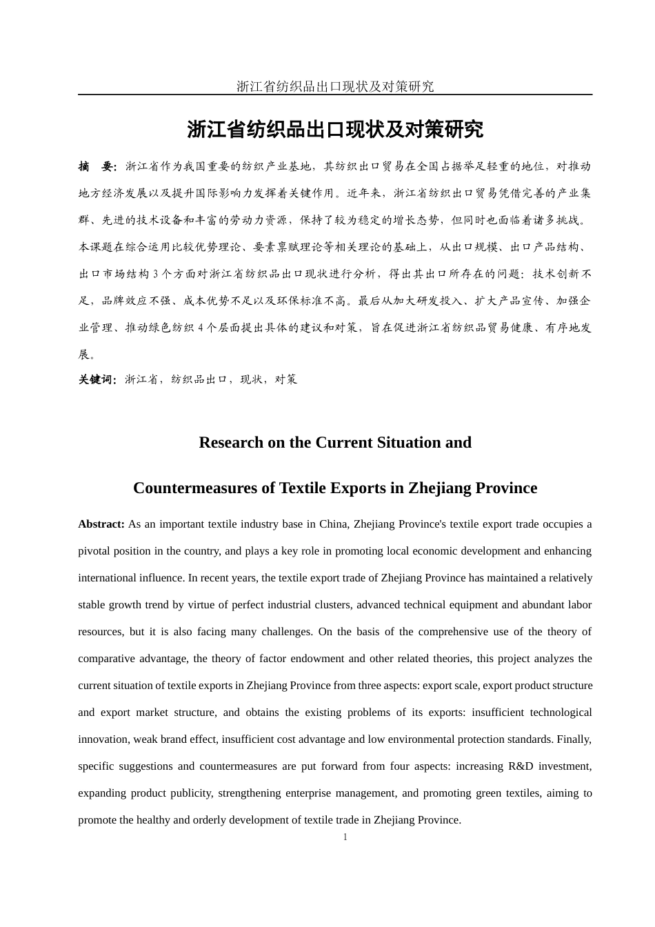 25年WH国际经济与贸易 浙江省纺织品出口现状及对策研究1.92-AI8.53-约10986字符.docx_第2页