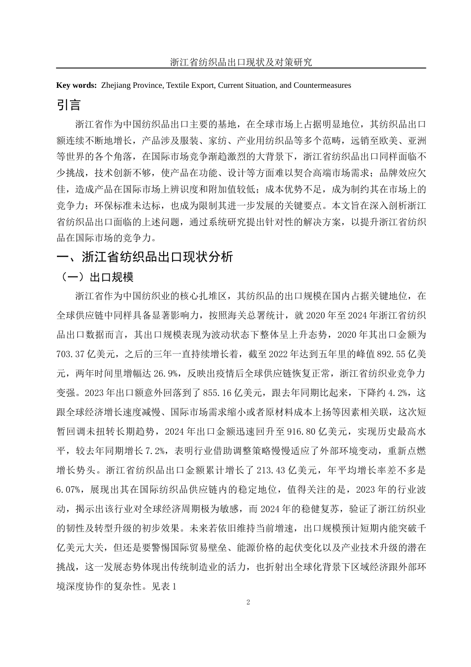 25年WH国际经济与贸易 浙江省纺织品出口现状及对策研究1.92-AI8.53-约10986字符.docx_第3页
