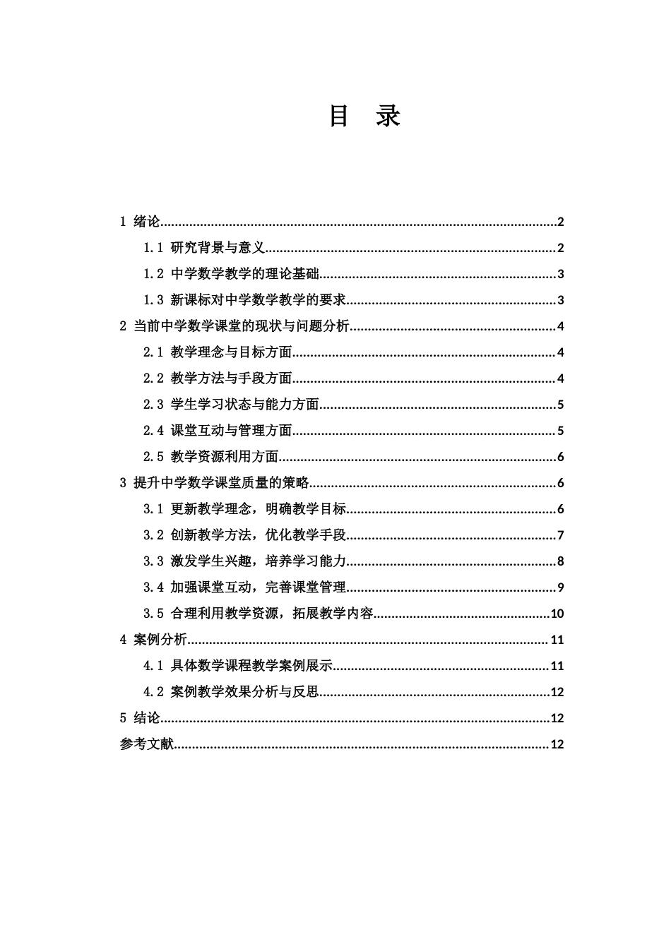 25年WH数学与应用数学 如何上好中学数学课初探20.78-AI4.21-约9514字符.docx_第1页