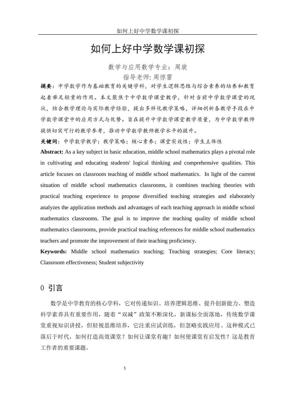 25年WH数学与应用数学 如何上好中学数学课初探20.78-AI4.21-约9514字符.docx_第2页