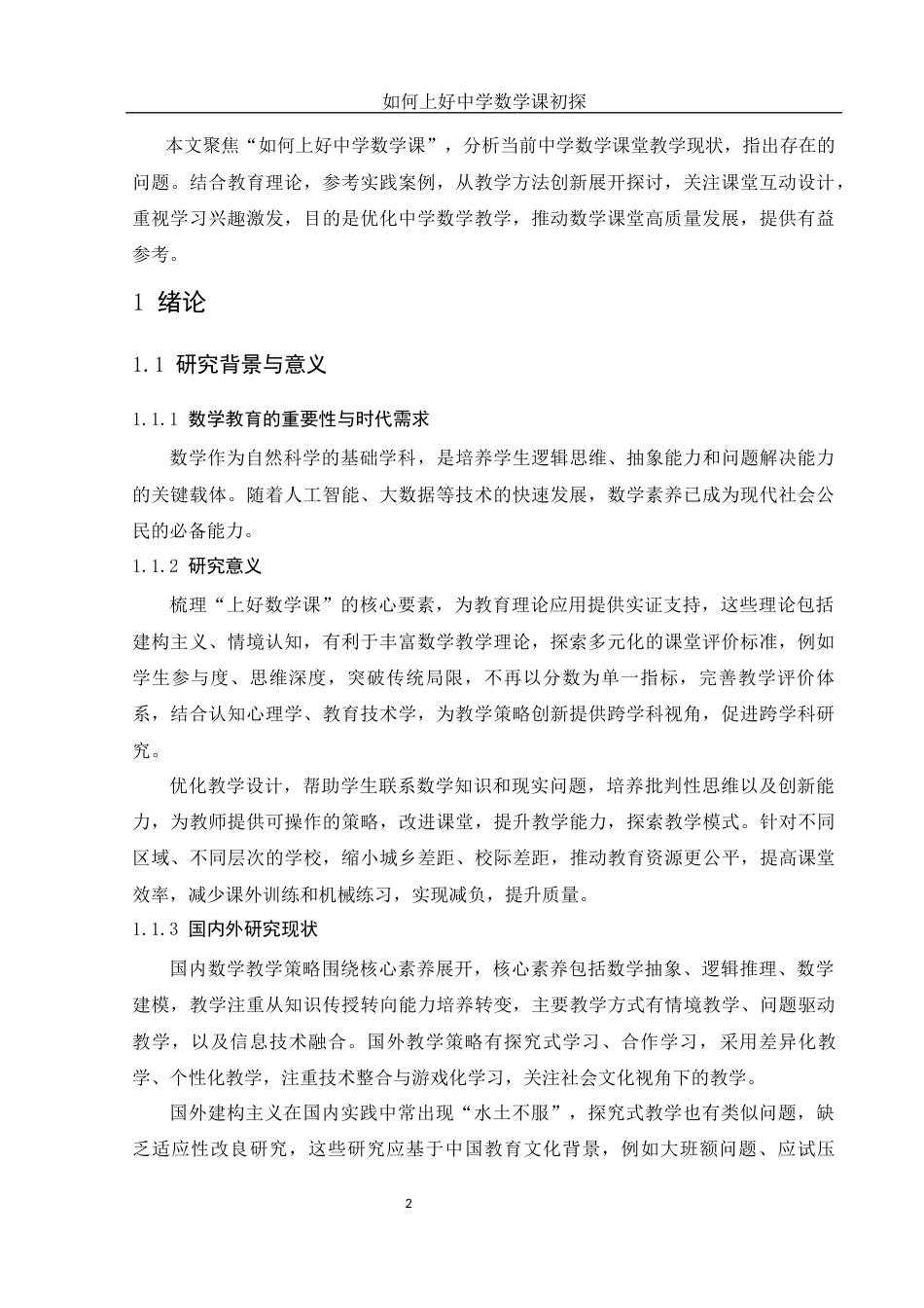 25年WH数学与应用数学 如何上好中学数学课初探20.78-AI4.21-约9514字符.docx_第3页