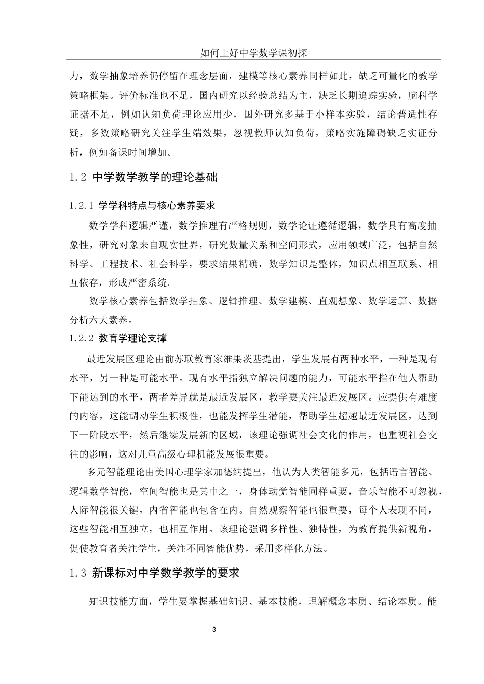 25年WH数学与应用数学 如何上好中学数学课初探20.78-AI4.21-约9514字符.docx_第4页