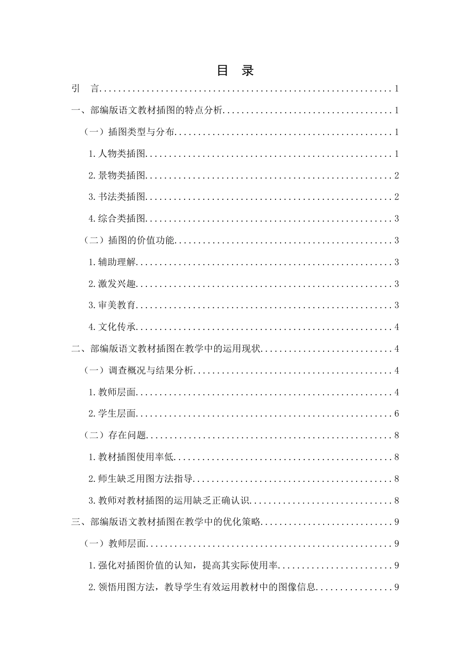 25年WH汉语言文学 部编版初中语文教材插图运用研究15.74-AI15.68-约9810字符.docx_第1页