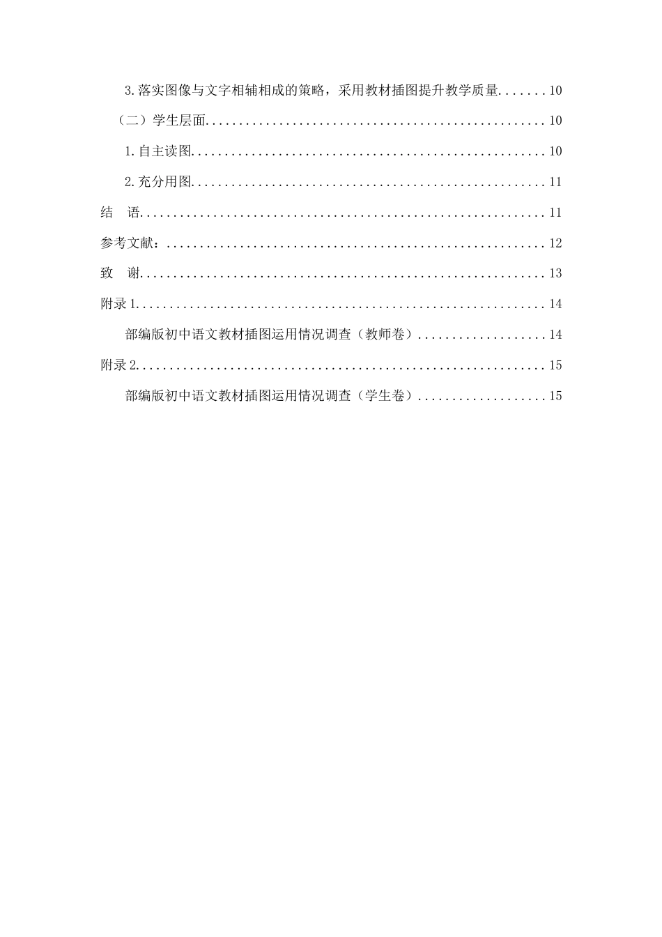 25年WH汉语言文学 部编版初中语文教材插图运用研究15.74-AI15.68-约9810字符.docx_第2页