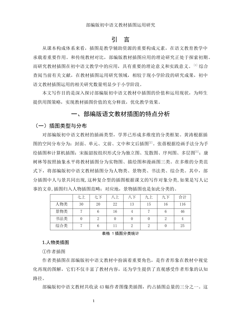 25年WH汉语言文学 部编版初中语文教材插图运用研究15.74-AI15.68-约9810字符.docx_第4页