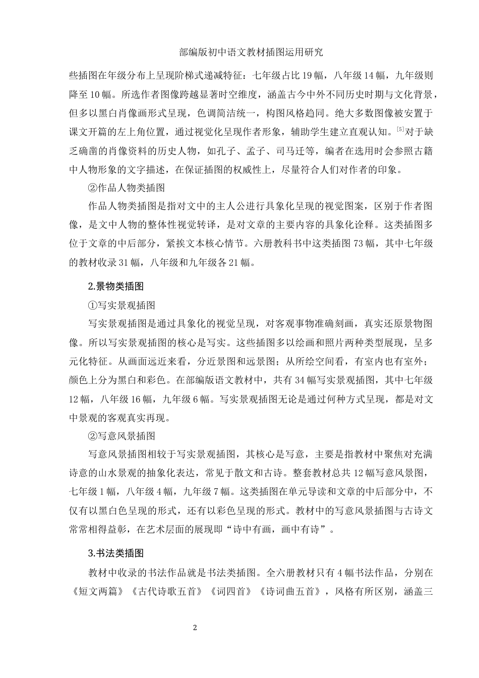 25年WH汉语言文学 部编版初中语文教材插图运用研究15.74-AI15.68-约9810字符.docx_第5页