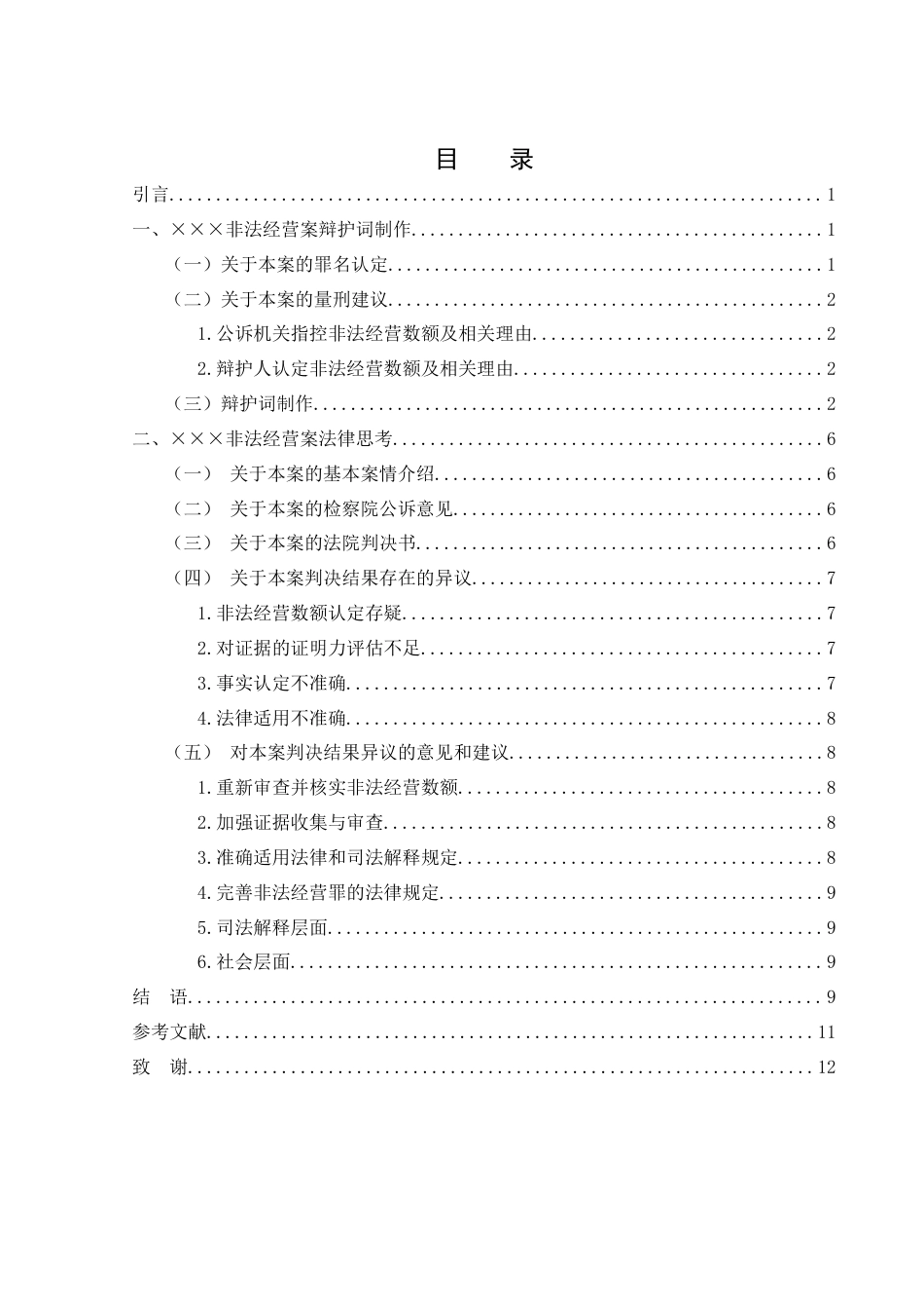 25年WH法学 某某某非法经营案法律文书制作及该案法律思考9.62-AI18.08-约10642字符.docx_第1页