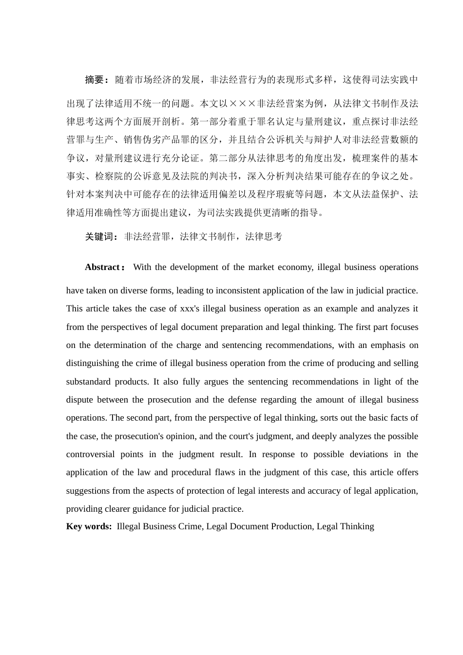 25年WH法学 某某某非法经营案法律文书制作及该案法律思考9.62-AI18.08-约10642字符.docx_第2页