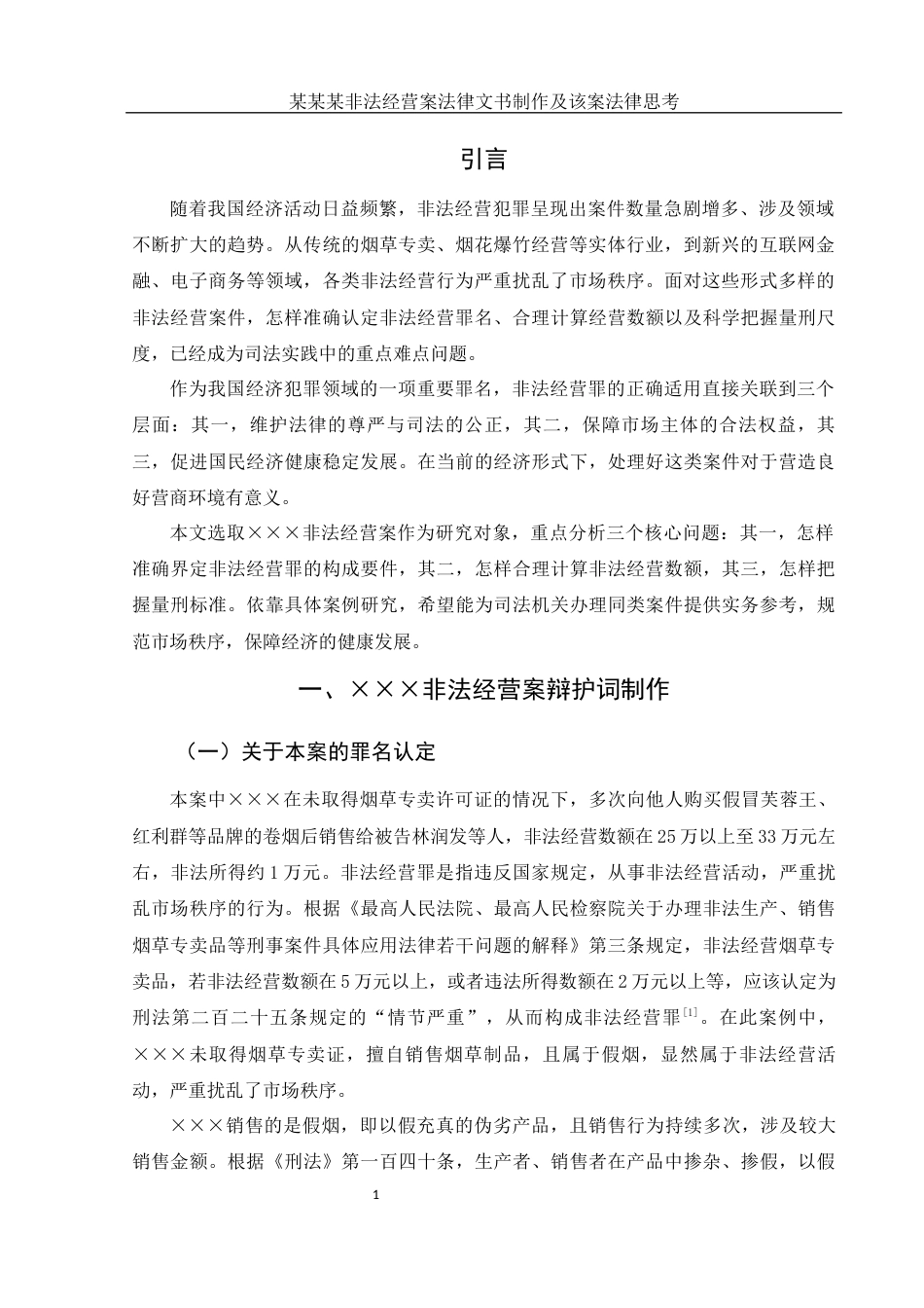 25年WH法学 某某某非法经营案法律文书制作及该案法律思考9.62-AI18.08-约10642字符.docx_第3页