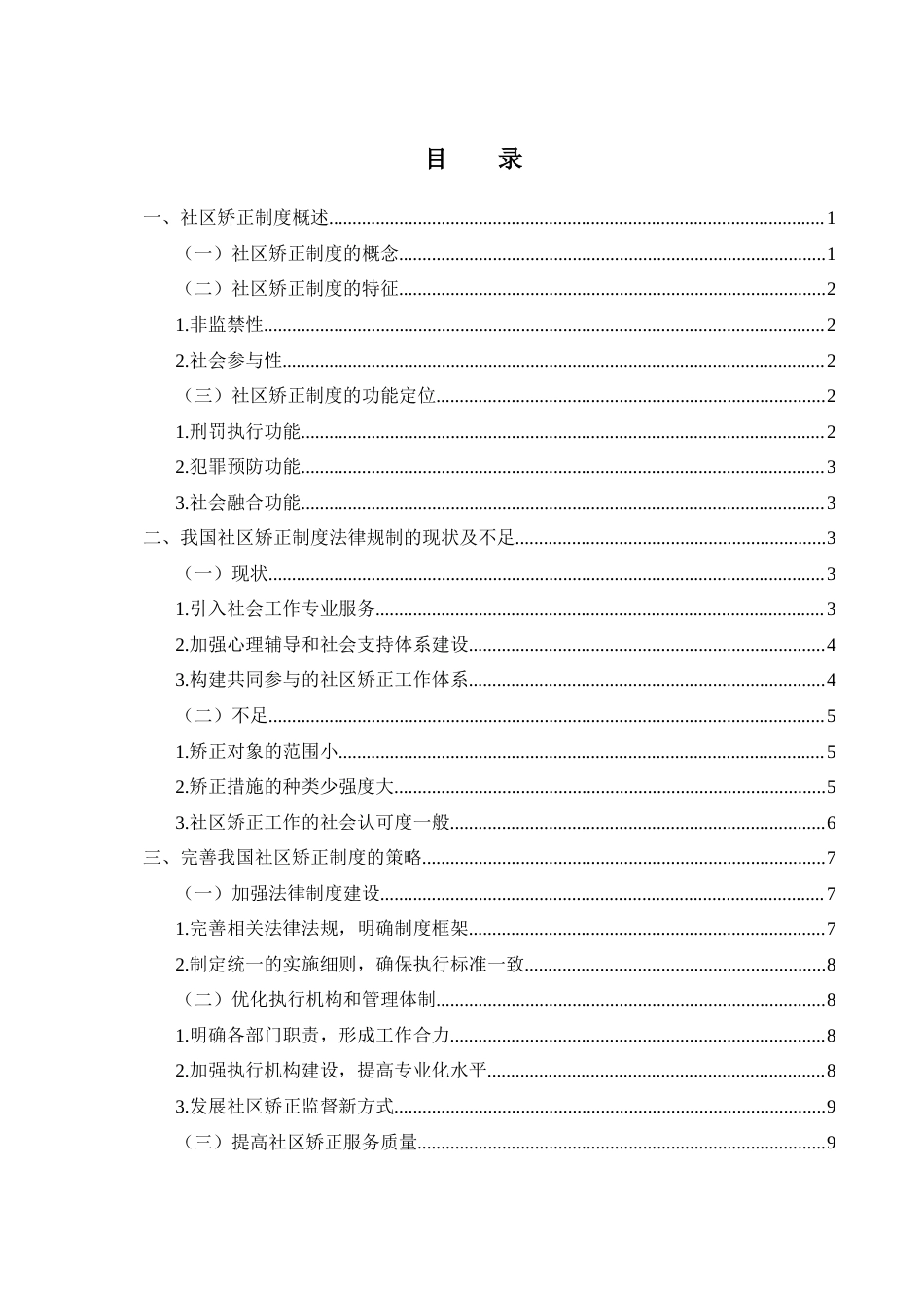 25年WH法学 我国社区矫正制度的法律规制研究16.8-AI30.87-约12250字符.docx_第1页