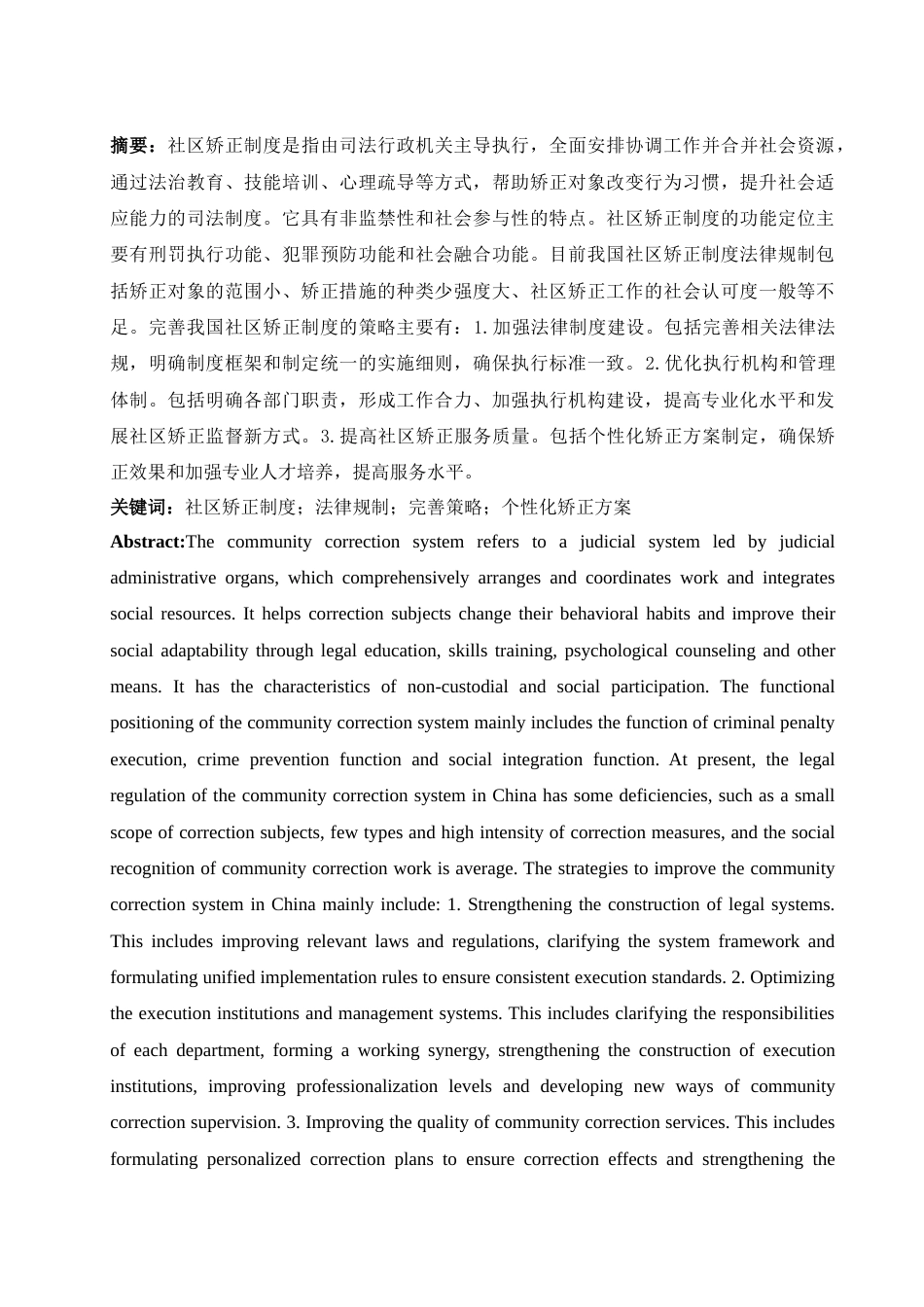 25年WH法学 我国社区矫正制度的法律规制研究16.8-AI30.87-约12250字符.docx_第3页
