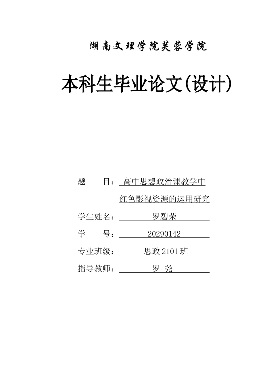 25年WH思想政治教育 高中思想政治课教学中红色影视资源的运用研究10.28-AI7.79-约10233字符.docx_第1页