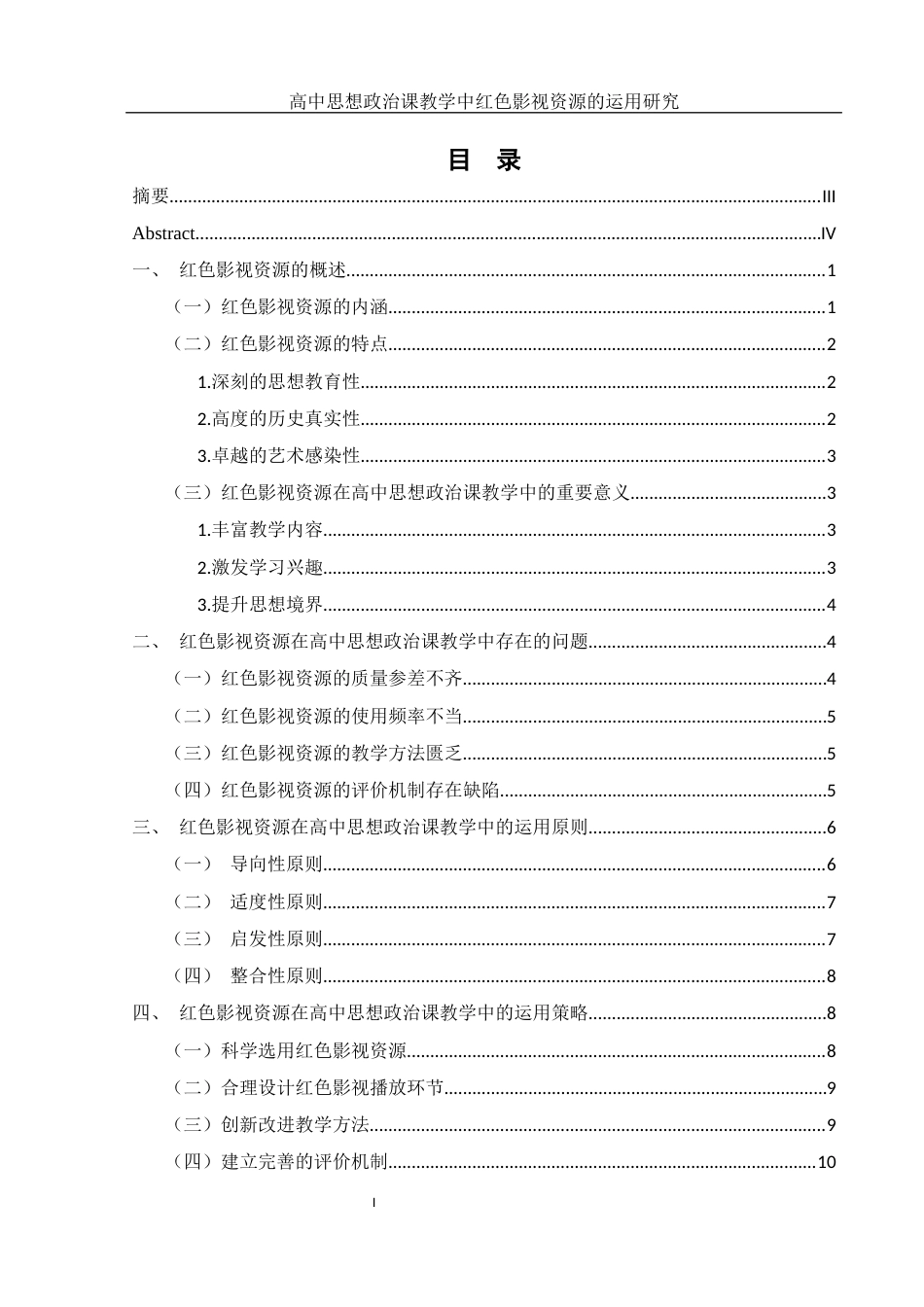 25年WH思想政治教育 高中思想政治课教学中红色影视资源的运用研究10.28-AI7.79-约10233字符.docx_第3页