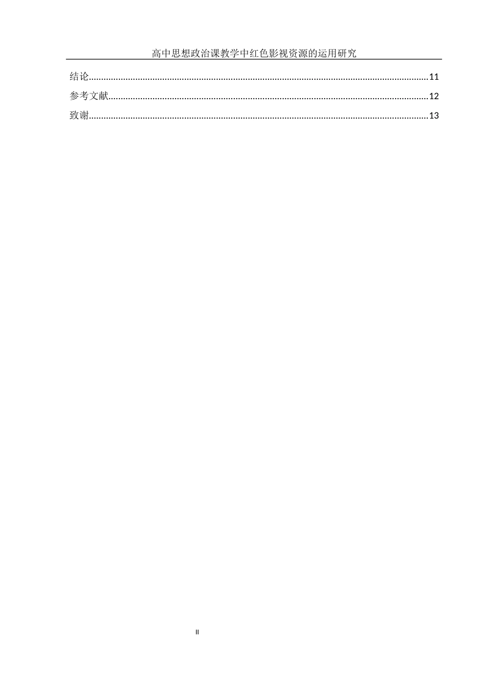 25年WH思想政治教育 高中思想政治课教学中红色影视资源的运用研究10.28-AI7.79-约10233字符.docx_第4页