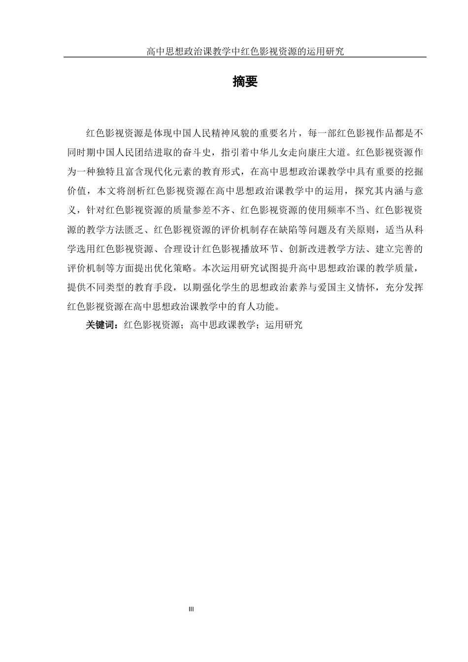 25年WH思想政治教育 高中思想政治课教学中红色影视资源的运用研究10.28-AI7.79-约10233字符.docx_第5页