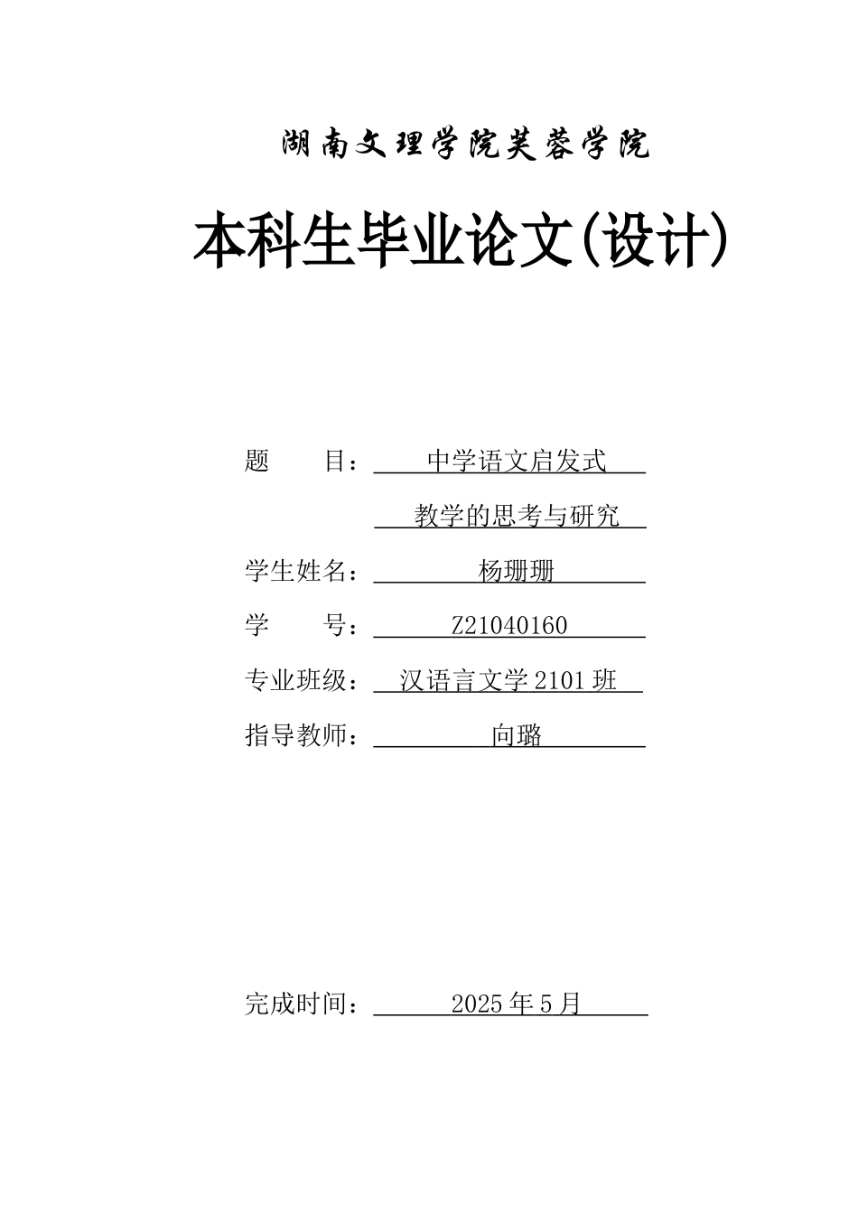 25年WH汉语言文学 中学语文启发式教学的思考与研究5.72-AI10.35-约10561字符.docx_第1页