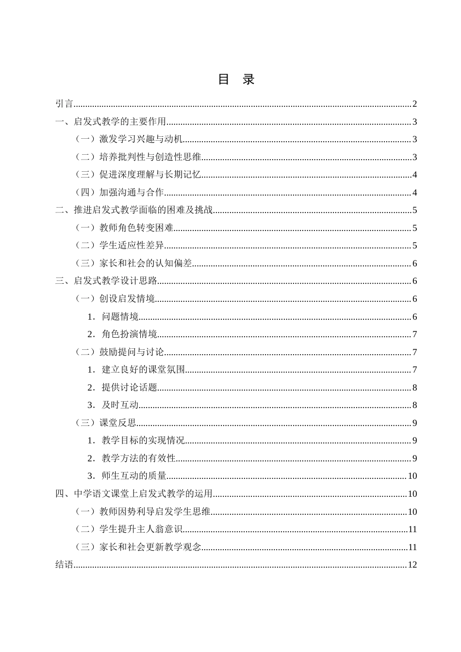 25年WH汉语言文学 中学语文启发式教学的思考与研究5.72-AI10.35-约10561字符.docx_第2页