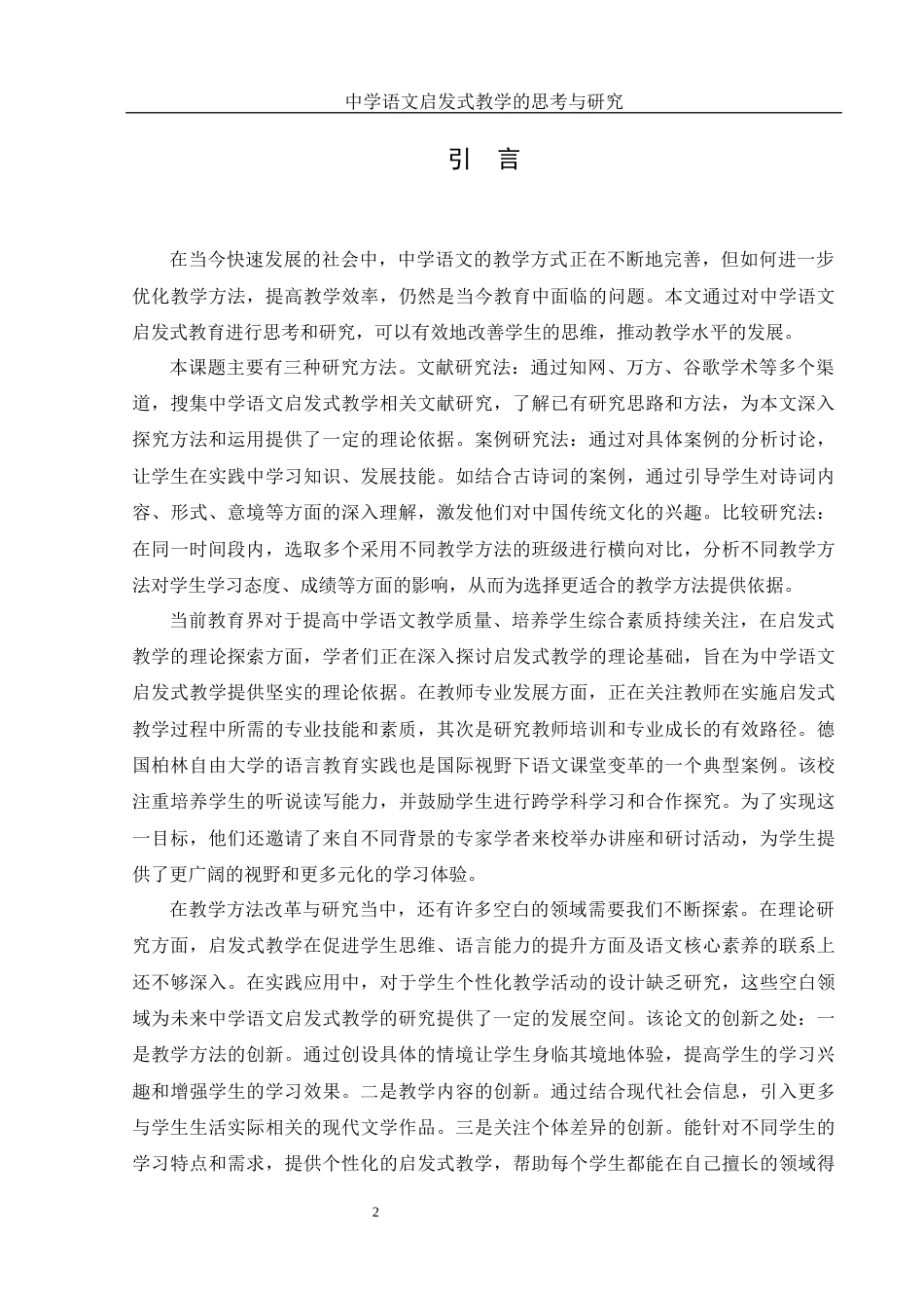25年WH汉语言文学 中学语文启发式教学的思考与研究5.72-AI10.35-约10561字符.docx_第5页