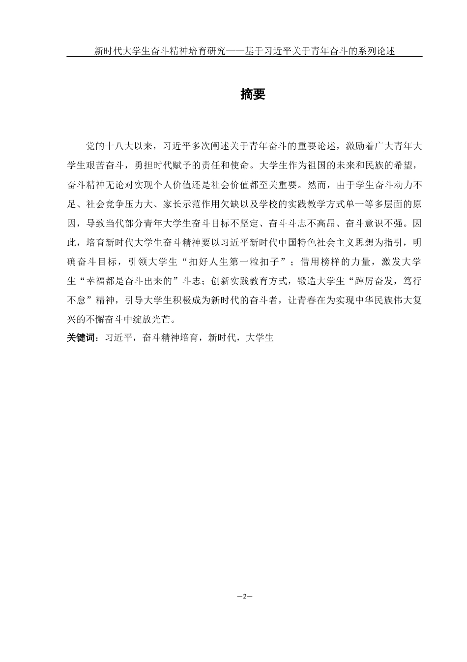 25年WH思想政治教育 新时代大学生奋斗精神培育研究——基于习近平关于青年奋斗的系列论述14.28-AI0.0-约12082字符.docx_第2页