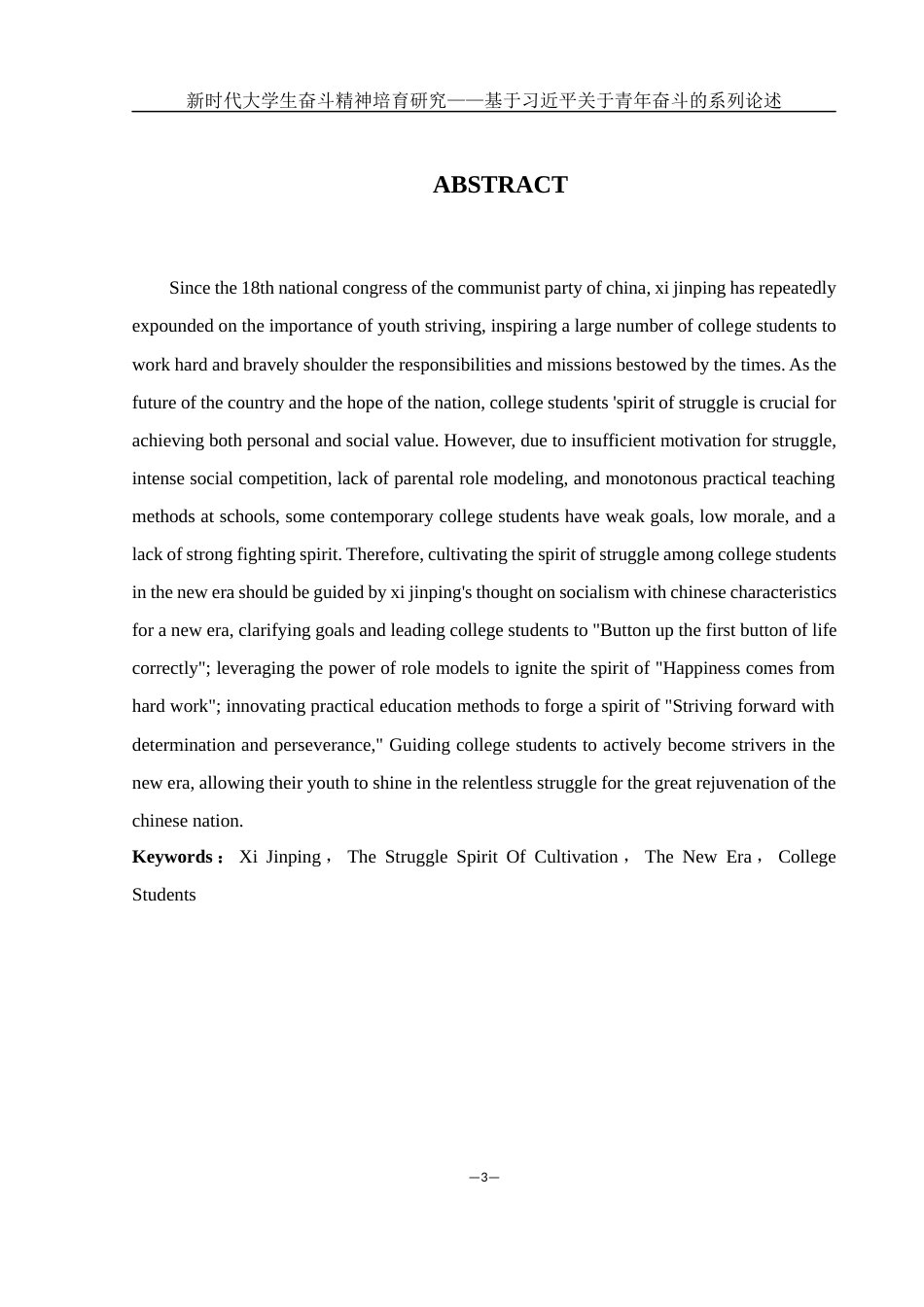 25年WH思想政治教育 新时代大学生奋斗精神培育研究——基于习近平关于青年奋斗的系列论述14.28-AI0.0-约12082字符.docx_第3页