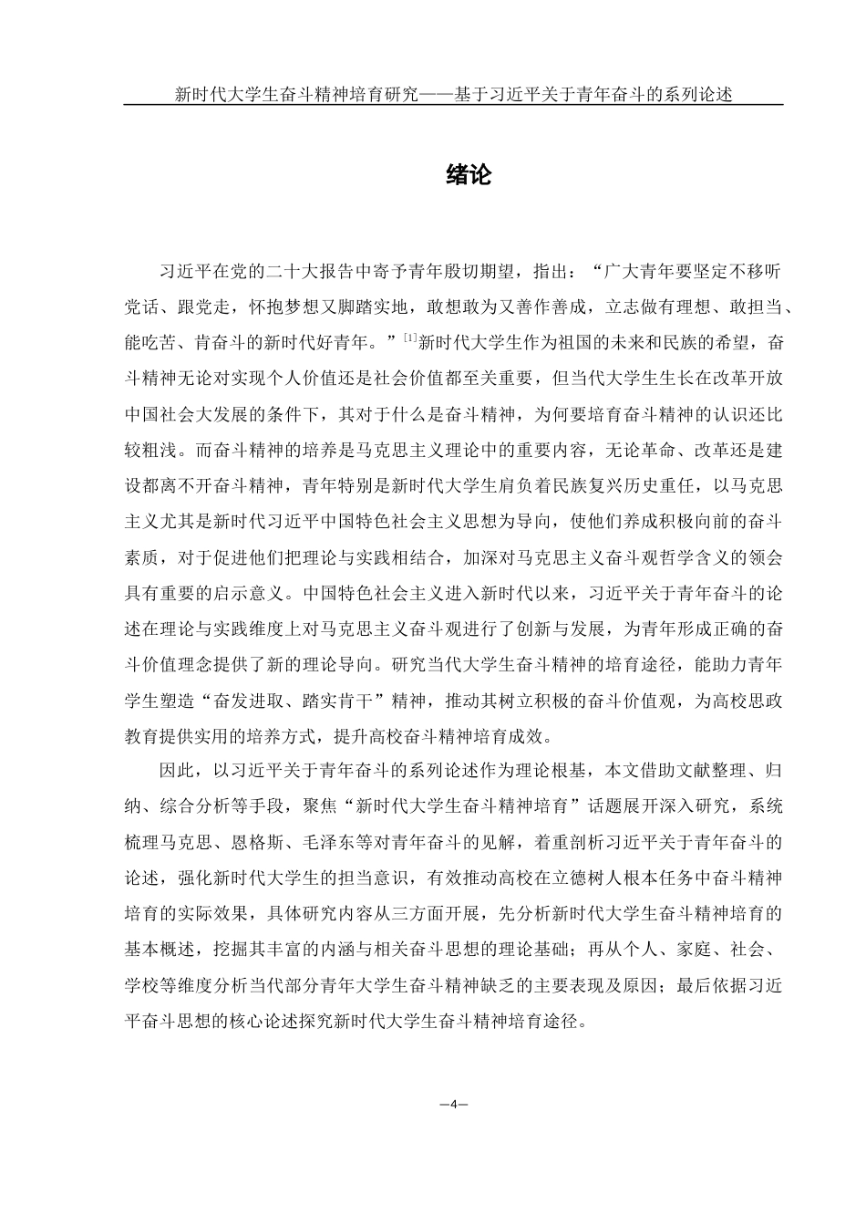 25年WH思想政治教育 新时代大学生奋斗精神培育研究——基于习近平关于青年奋斗的系列论述14.28-AI0.0-约12082字符.docx_第4页