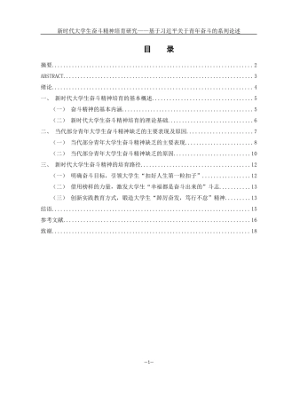 25年WH思想政治教育 新时代大学生奋斗精神培育研究——基于习近平关于青年奋斗的系列论述14.28-AI0.0-约12082字符.docx