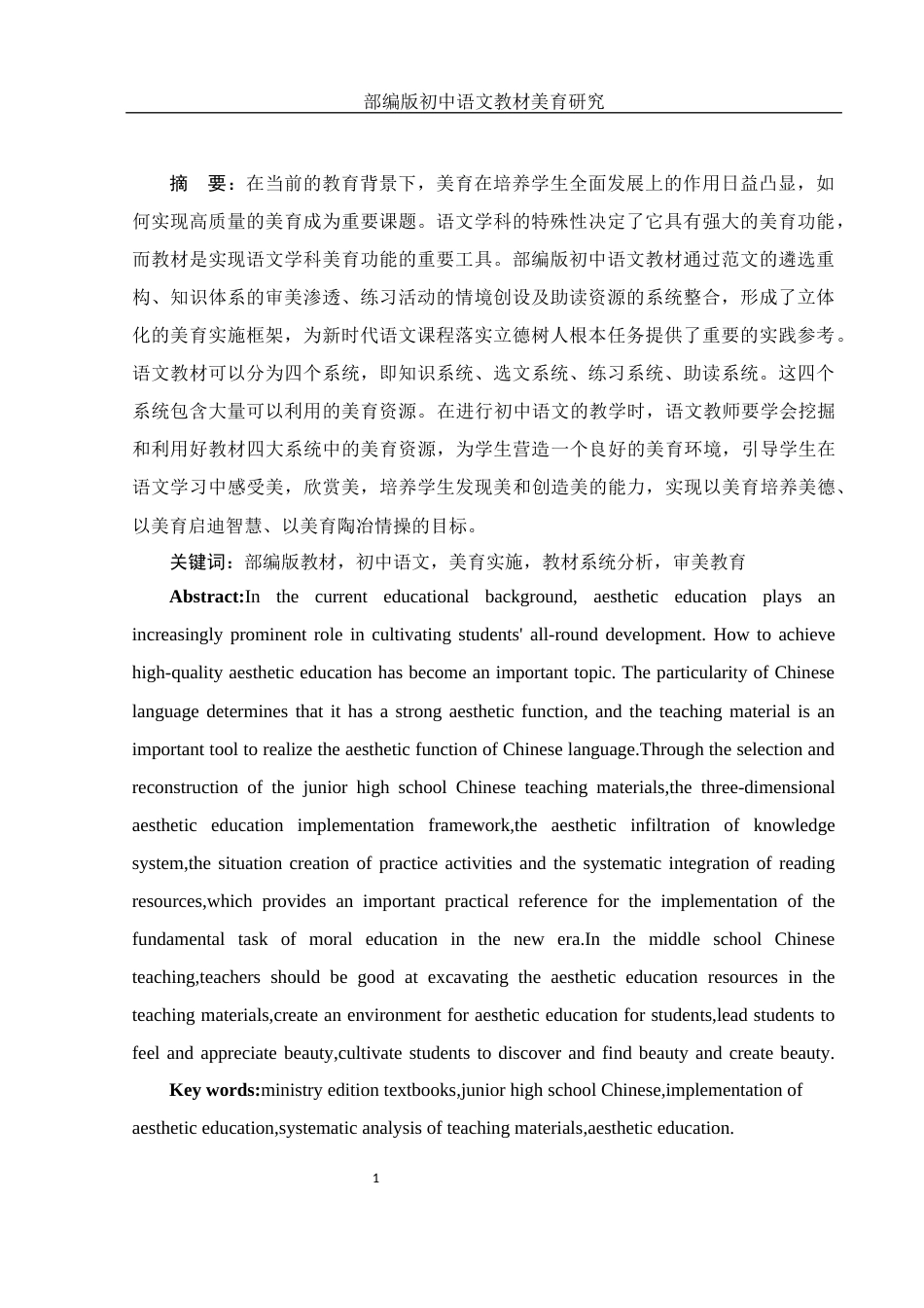 25年WH汉语言文学 部编版初中语文教材美育研究14.52-AI17.24-约11694字符.docx_第2页