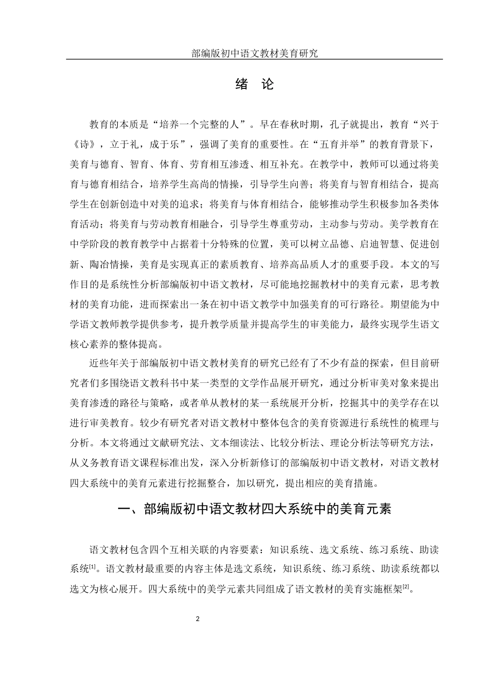 25年WH汉语言文学 部编版初中语文教材美育研究14.52-AI17.24-约11694字符.docx_第3页