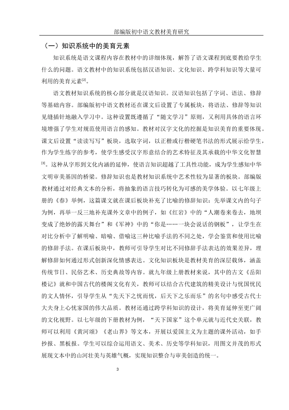 25年WH汉语言文学 部编版初中语文教材美育研究14.52-AI17.24-约11694字符.docx_第4页