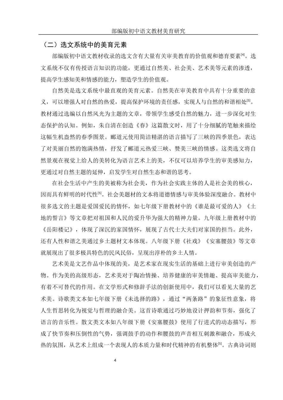 25年WH汉语言文学 部编版初中语文教材美育研究14.52-AI17.24-约11694字符.docx_第5页