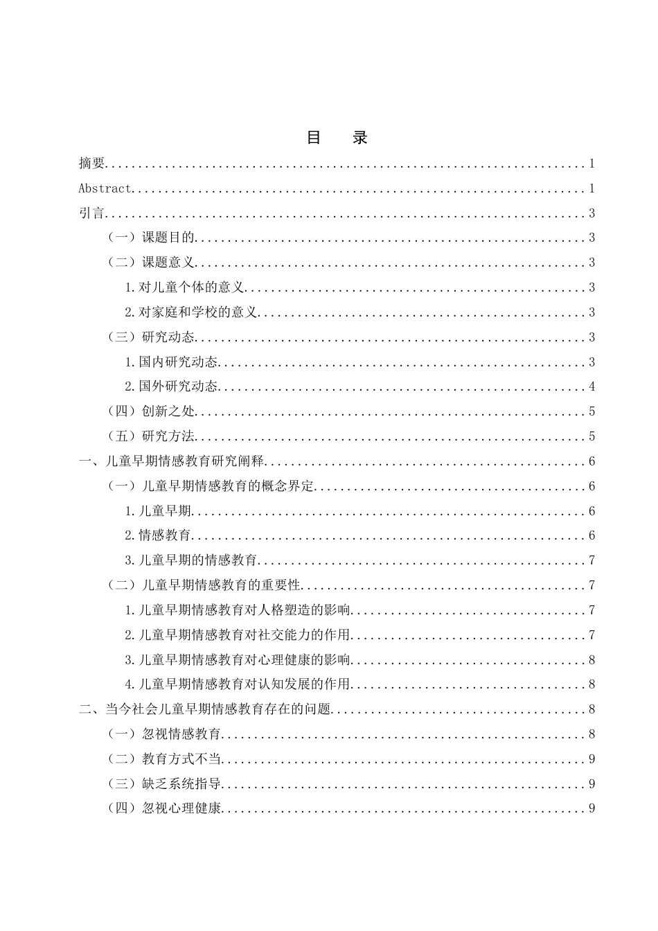 25年WH学前教育 儿童早期情感教育的重要性及实施途径研究13.5-AI25.49-约11362字符.docx_第1页