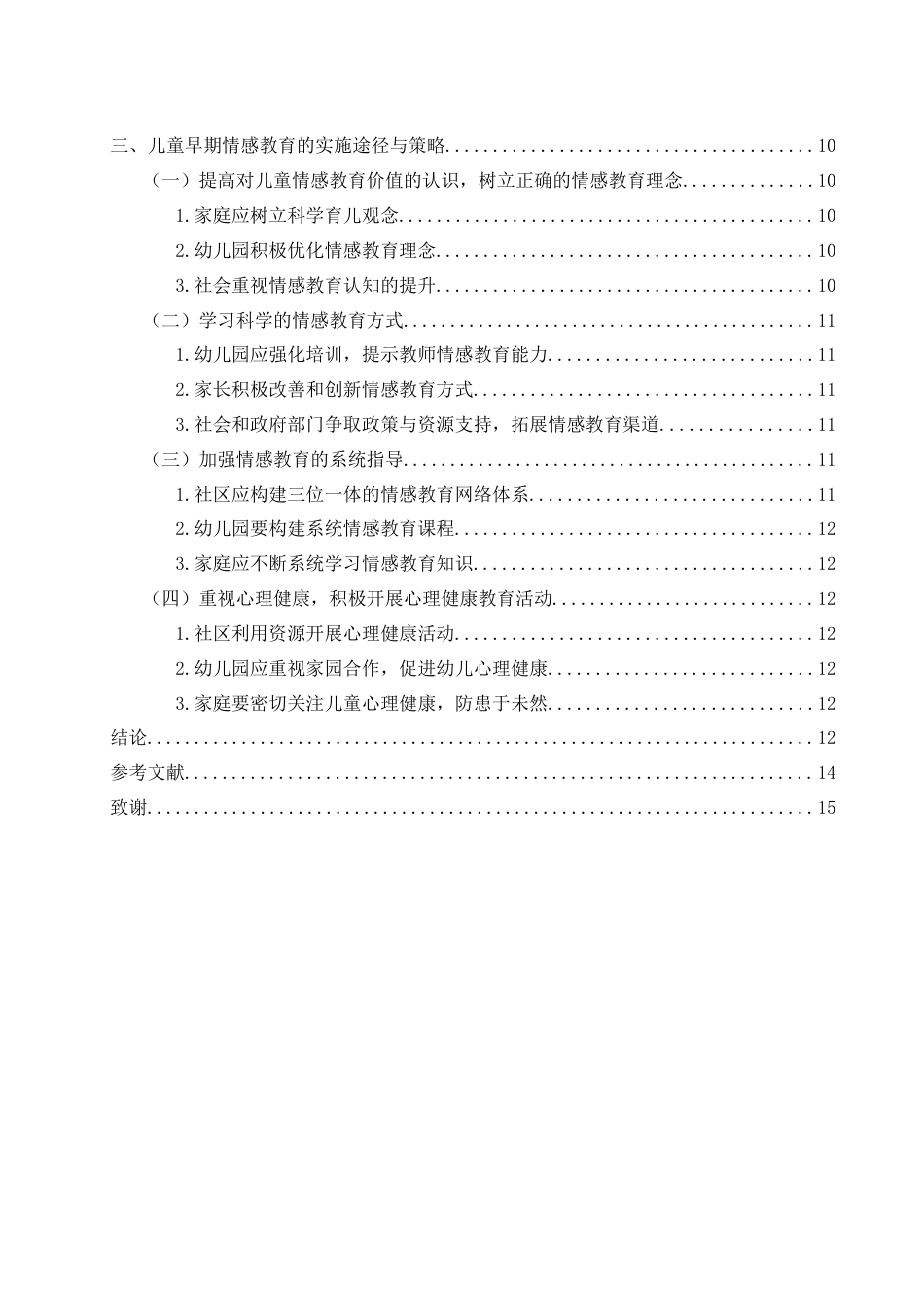 25年WH学前教育 儿童早期情感教育的重要性及实施途径研究13.5-AI25.49-约11362字符.docx_第2页