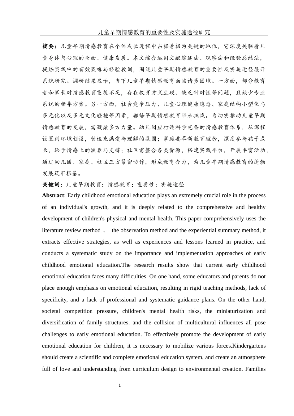 25年WH学前教育 儿童早期情感教育的重要性及实施途径研究13.5-AI25.49-约11362字符.docx_第3页