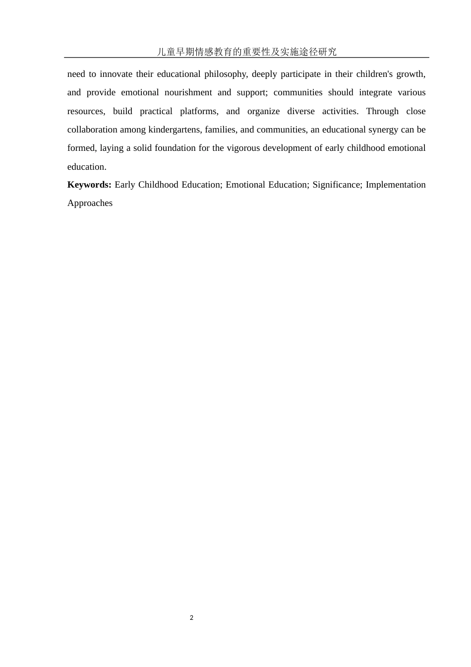 25年WH学前教育 儿童早期情感教育的重要性及实施途径研究13.5-AI25.49-约11362字符.docx_第4页