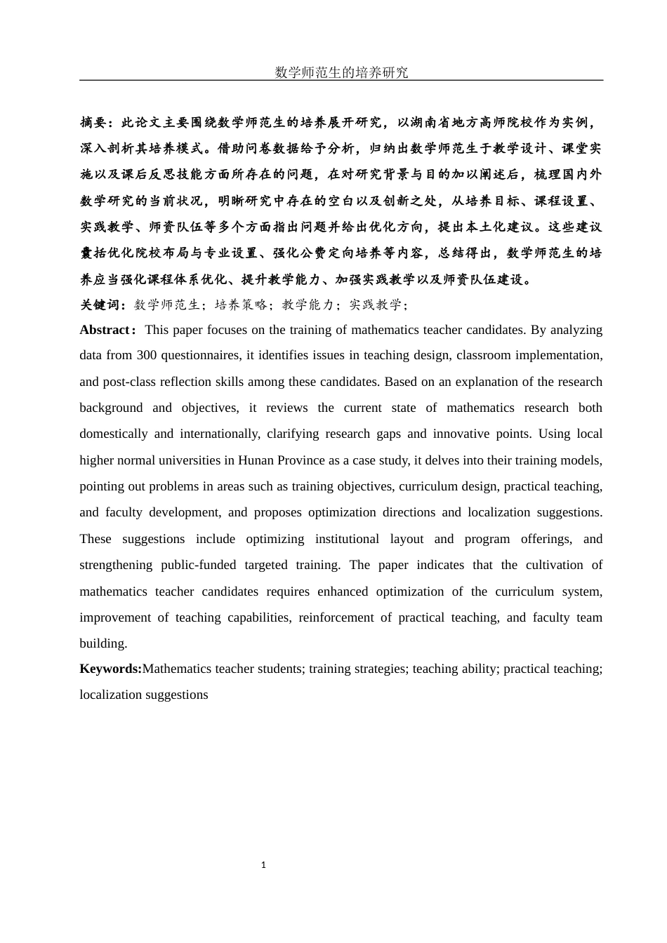 25年WH数学与应用数学 数学师范生的培养研究3.18-AI3.8-约11435字符.docx_第2页