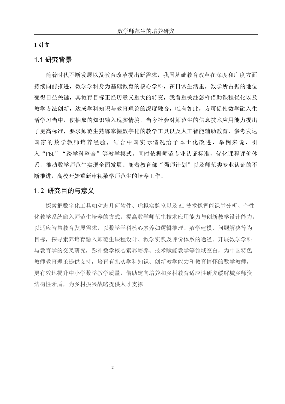 25年WH数学与应用数学 数学师范生的培养研究3.18-AI3.8-约11435字符.docx_第3页