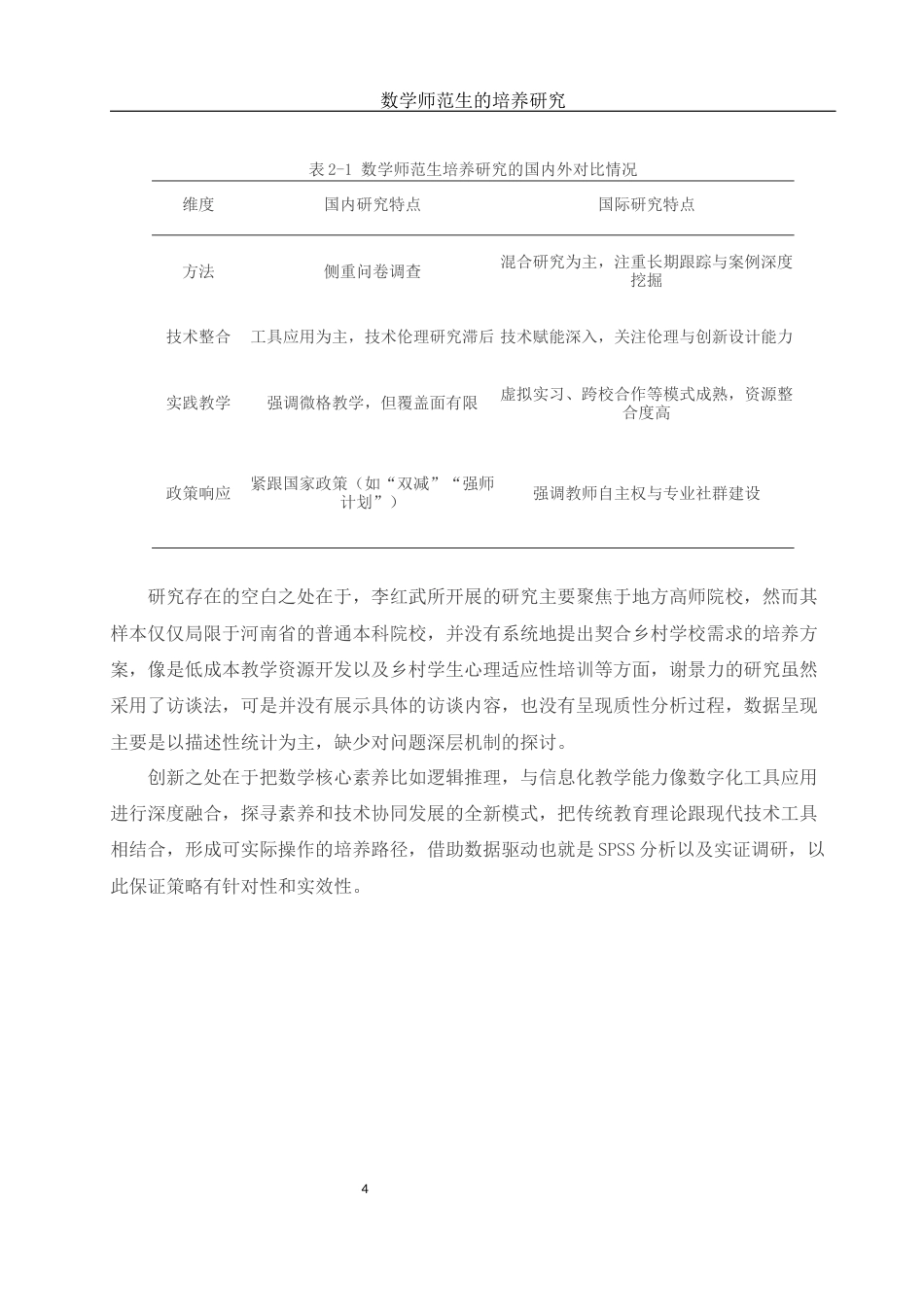 25年WH数学与应用数学 数学师范生的培养研究3.18-AI3.8-约11435字符.docx_第5页