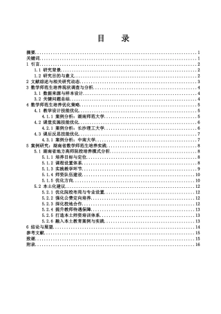 25年WH数学与应用数学 数学师范生的培养研究3.18-AI3.8-约11435字符.docx